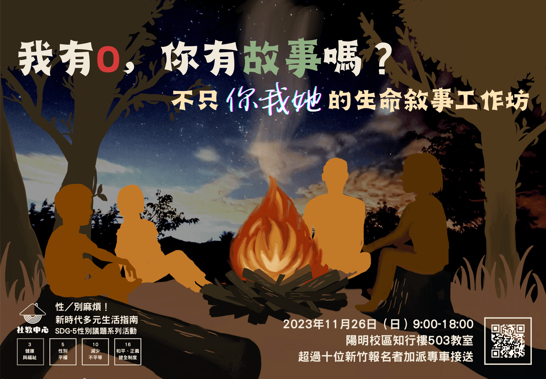 【 “I Have __, Do You Have a Story?” Life Narrative Workshop: Not Just About Us | SDG-5 Gender Issues Series Event-2 | LACCPEC】