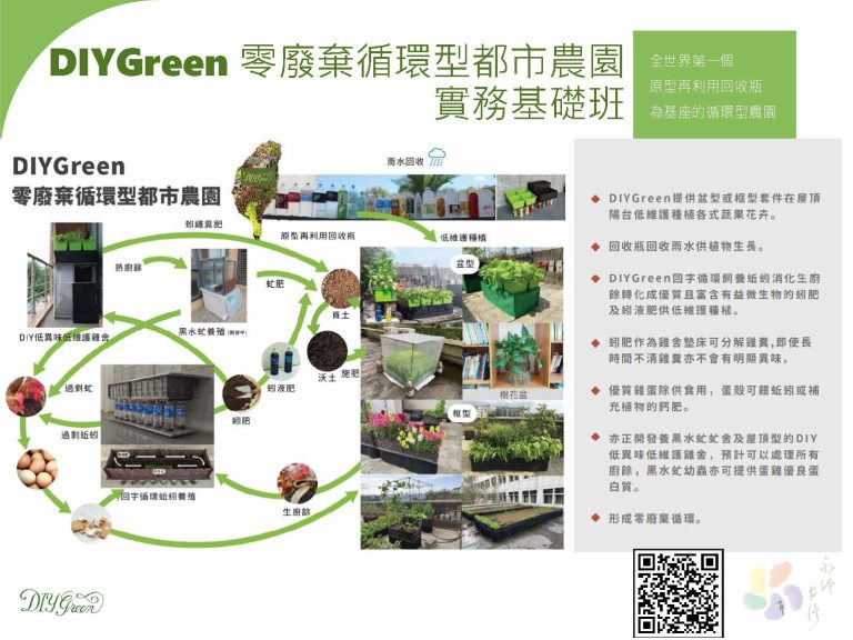 DIYGreen零廢棄循環型都市農園實務基礎班