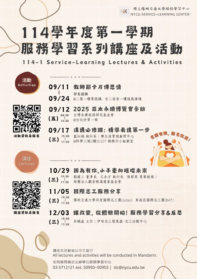 114-1 服務學習系列講座及活動