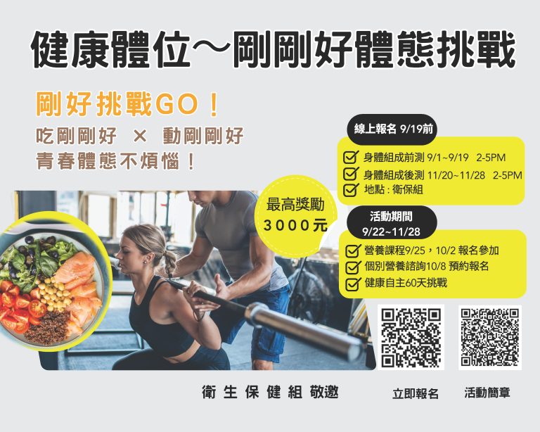 「健康體位〜剛剛好體態挑戰」 歡迎報名參加