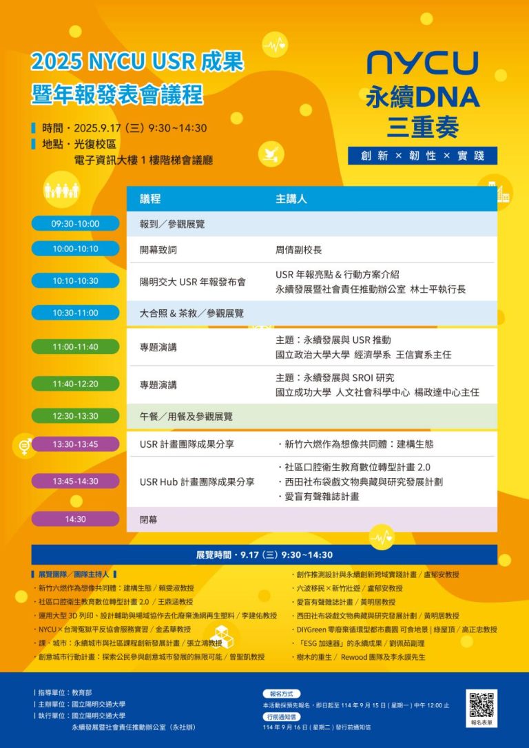 2025 NYCU USR Achievements and Annual Report Presentation” × Sustainability Exhibition: Explore the impact from campus to society + Green Living Rewards await you!