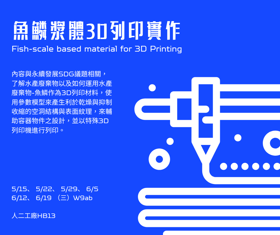 【校內課程】魚鱗漿體3D列印實作 Fish-scale based material for 3D Printing