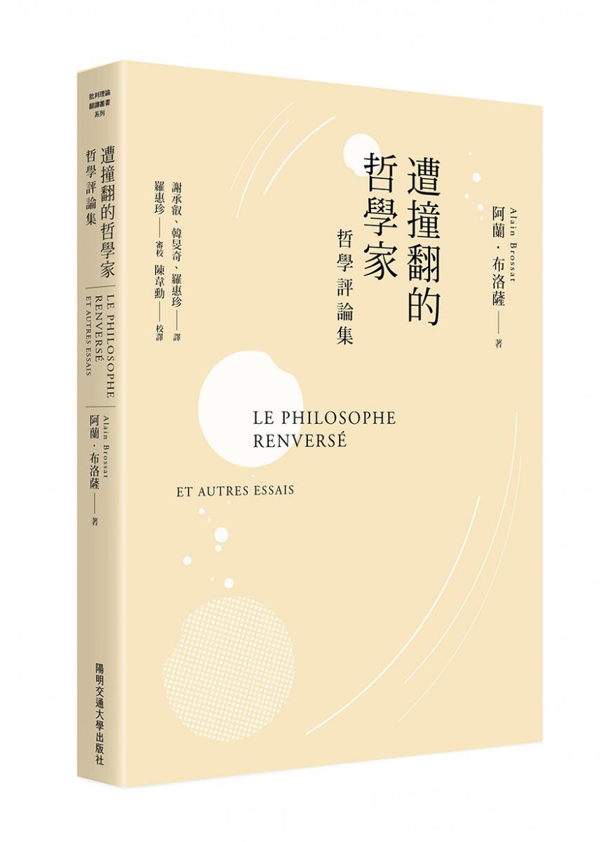 【文化研究國際中心】新書出版 | 遭撞翻的哲學家：哲學評論集