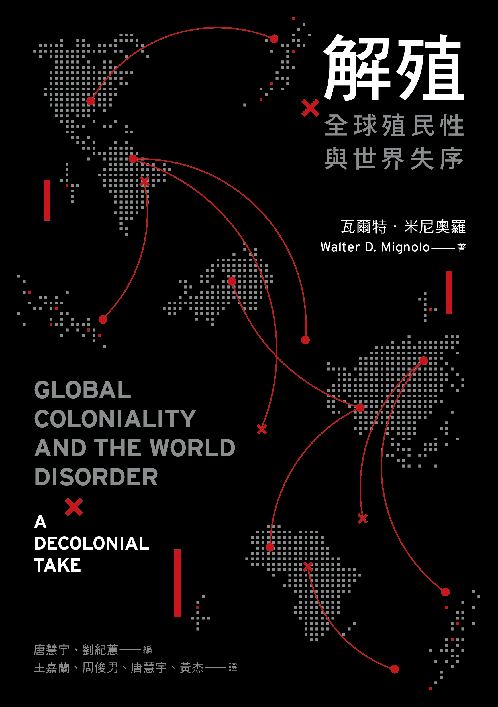 【文化研究國際中心】新書發表 | 解殖：全球殖民性與世界失序 Global Coloniality and the World Disorder: A Decolonial Take