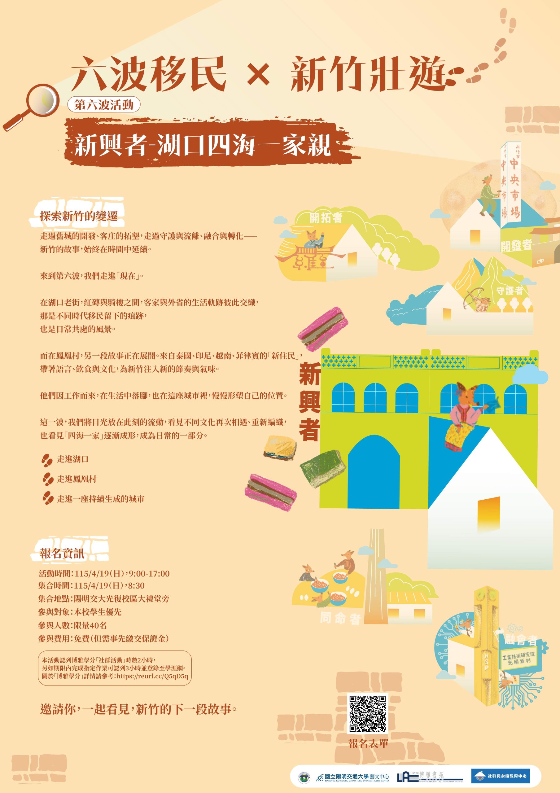 4/19(日) 六波移民 × 新竹壯遊：第六波-新興者：湖口四海一家親