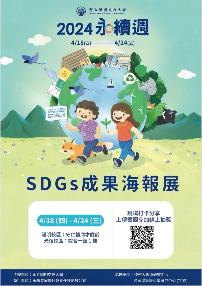 2024 NYCU永續週活動 ─ SDGs成果海報展