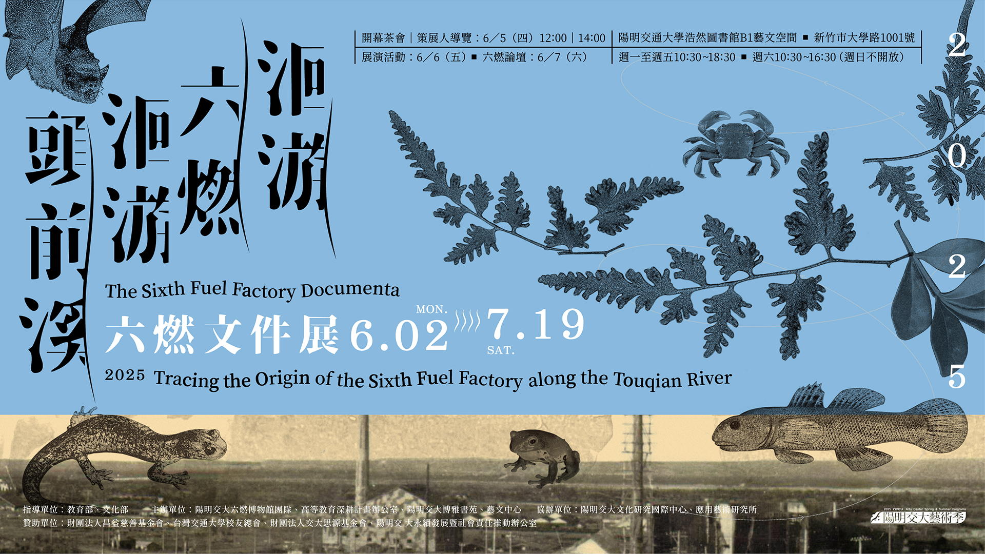 2025 六燃文件展：洄游六燃 , 洄游頭前溪