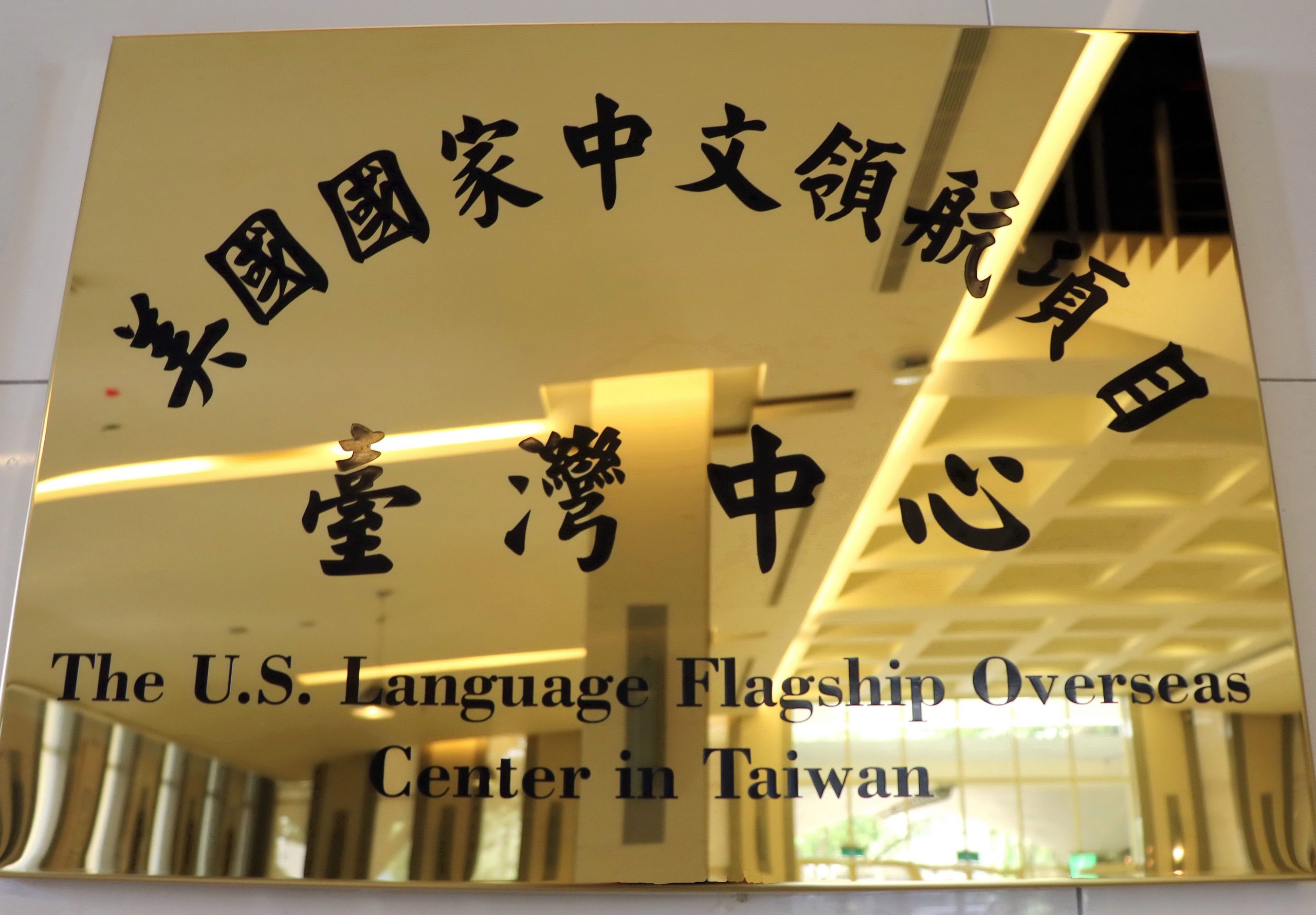 「美國國家中文領航項目台灣中心」6月1日舉行揭牌儀式