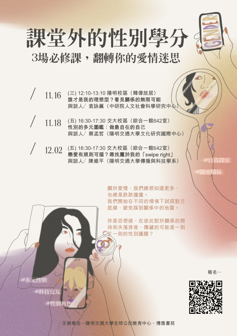 課堂外的性別學分