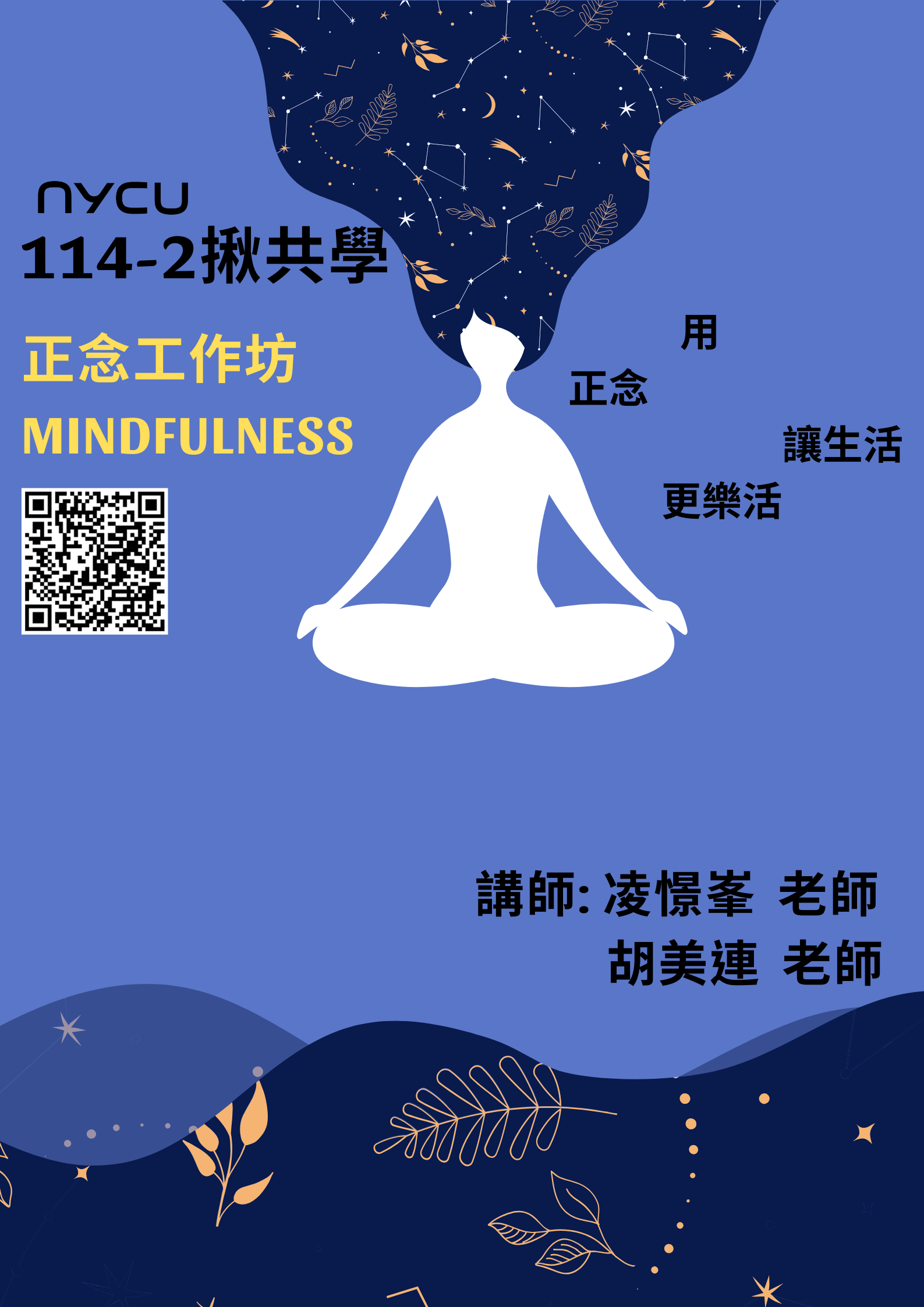 114-2 揪共學 正念工作坊