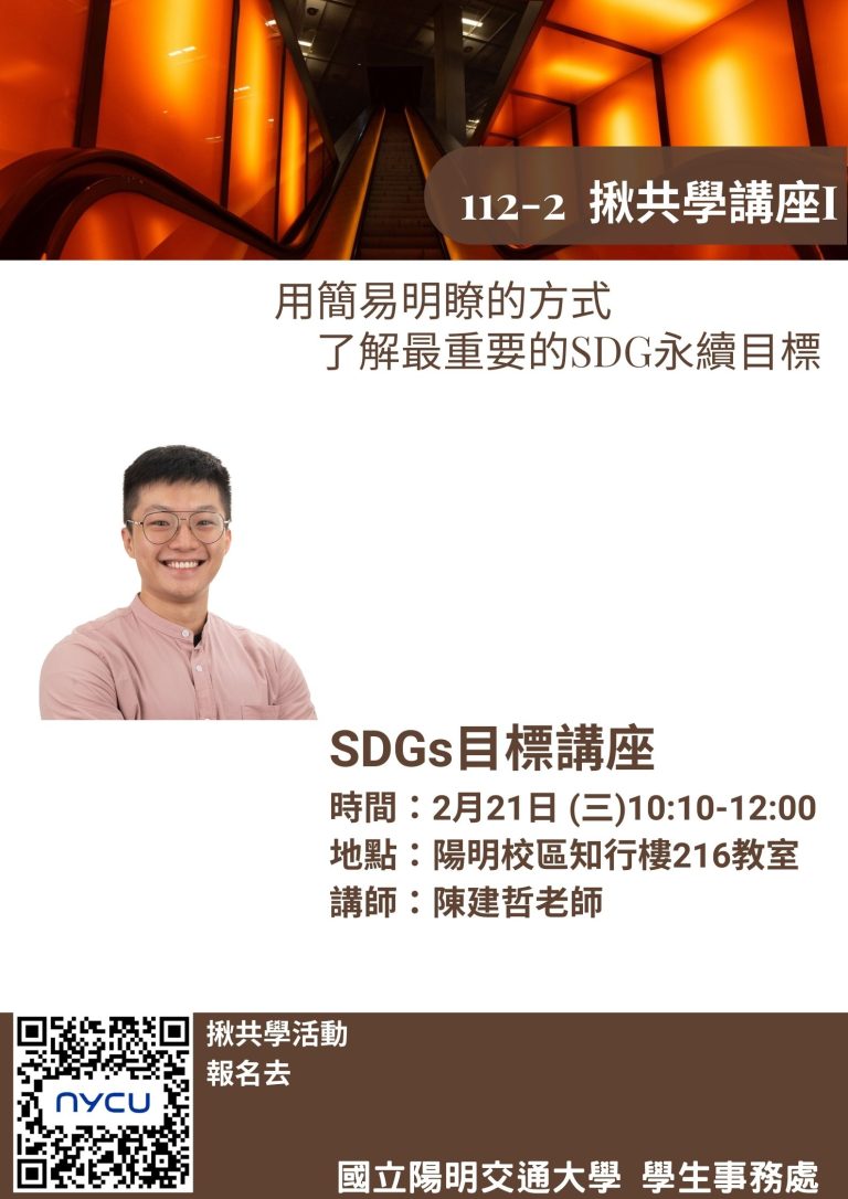 [校內講座] SDGs 永續目標講座