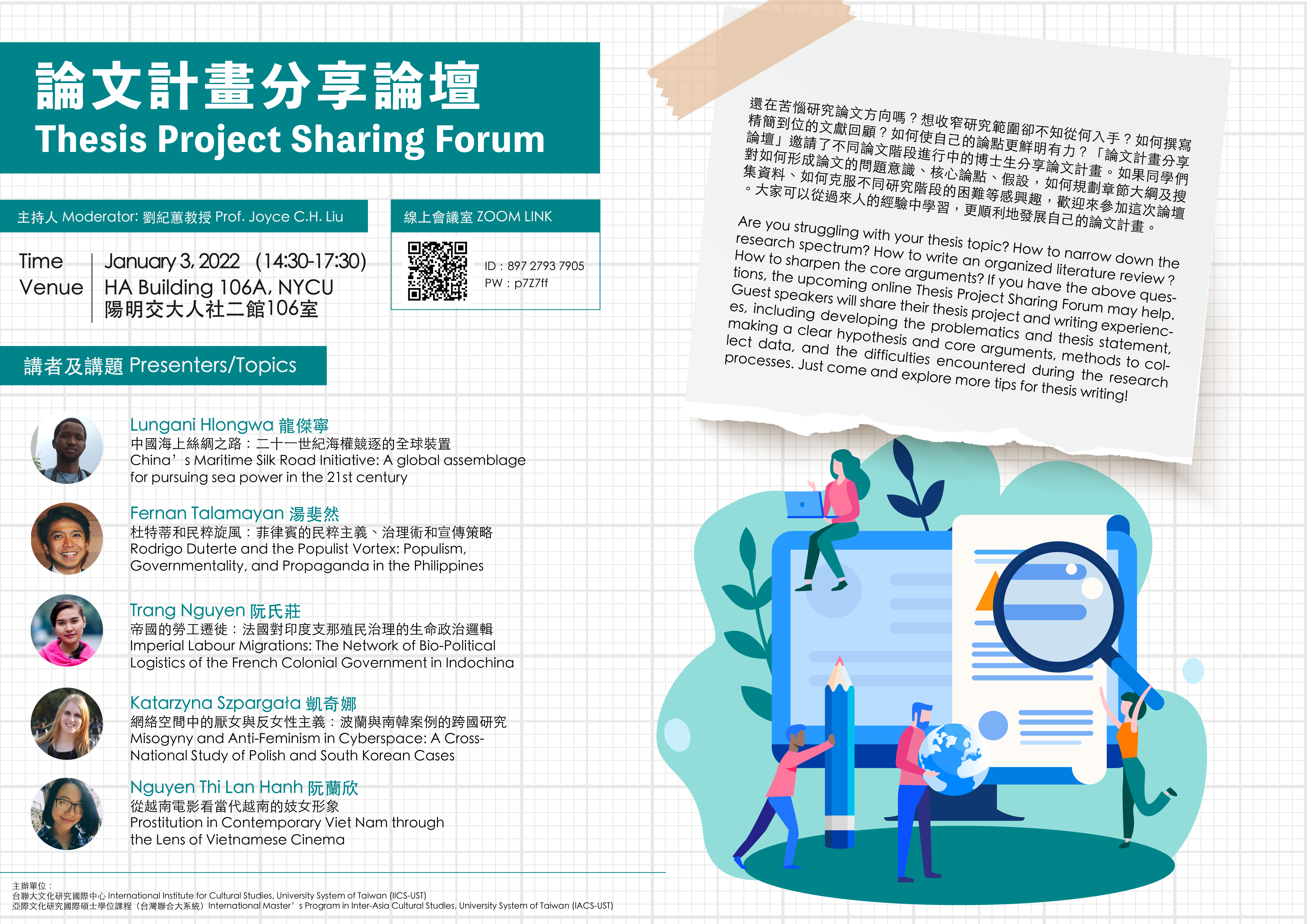【文化研究國際中心】論文計畫分享論壇 Thesis Project Sharing Forum